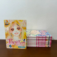 [MANGA] Papillon ผีเสื้อกับดอกไม้ เล่ม 1-8 จบ ... MIWA UEDA (มือสอง) มังงะ การ์ตูน