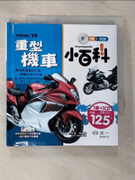 【書寶二手書T6／科學_BYG】重型機車小百科：附導讀CD_葉毓中