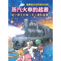 漫畫版生活科普小百科(蒸汽火車的起源)給小學生的第一本火車科普書