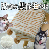 『台灣x現貨秒出』奶咖紋雙球寵物毛毯 貓咪毛毯 貓毯 狗毛毯 狗毯 貓睡毯 毛絨毯 寵物毯
