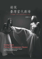 【電子書】凝視臺灣當代劇場：女性劇場‧跨文化劇場與表演工作坊