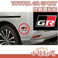 日本原裝 TOYOTA GR SPORT 除靜電貼紙 貼片 車用除靜電 汽車靜電 防靜電 靜電消除器 靜電消除貼 車貼【小福部屋】