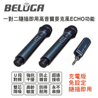 【澄名影音展場】BELUGA 白鯨牌 U530MC 行動攜帶型 隨插即用一對二雙頻無線手持麥克風二支組(ECHO功能)適用唱歌/廣播/表演/簡報/演講