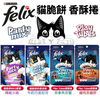 Felix Party Mix 貓脆餅 香酥捲 香酥餅 貓餅乾 貓點心 貓零食『寵喵樂旗艦店』