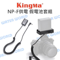 Kingma NP-F 轉 相機 假電池套組 不斷電 外接電源 LPE6 FW50 FZ100【中壢NOVA-水世界】【APP下單4%點數回饋】