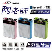 J-POWER 杰強 JP-BN-06A 陶老師 537 藍牙型 轟天雷 攜帶式擴音喇叭