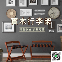 【實木行李架 免運】賓館折疊收納架 落地置物架 酒店 民宿 房間 儲物置物架 民宿行李架 衣服架子 層架