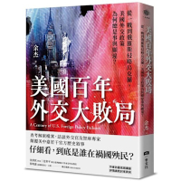 美國百年外交大敗局