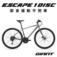 【GIANT】ESCAPE 1 DISC都會運動自行車-2022年式