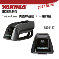 ||MyRack|| YAKIMA 新款車頂架 TimberLine 基座+橫桿 夾直桿的車適用 可搭配不同橫桿