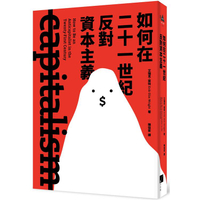 如何在二十一世紀反對資本主義