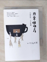 【書寶二手書T1／短篇_AVW】非常咖啡店：只給你的，人生特調_阿福老闆