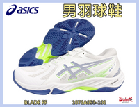 大自在  Asics 亞瑟士 男羽球鞋 BLADE FF 室內球鞋 支撐 包覆 靈活 抗扭 緩震 1071A093-101