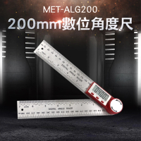 【精準科技】200mm數位角度尺 量角器 電子量角器 測量角度 角尺 量角儀 角度尺(MET-ALG200工仔人)