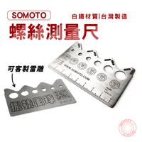 SOMOTO台灣製造 白鐵螺絲量卡 螺絲量尺 螺絲測量 規格 牙距 長度 尺規 量螺絲工具 【可客製化】