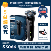 飛利浦 PHILIPS S5066 刮鬍刀 三刀頭 充電式 全身水洗 乾濕雙剃 電動刮鬍刀 剃鬚刀 S5066 S5000系列