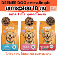 [[ยกกระสอบ 10 ถุง =10 กิโล ]]p  อาหารเม็ดสำหรับสุนัข   DEENEE DOG   ไม่เติมเกลือ ขนสวย สารอาหารครบถ้
