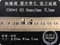 【磁鐵王 A0417】釹鐵硼 強磁 圓形 帶孔 磁石 吸鐵 強力磁鐵 DH8＊3 H3 直徑8mm高3mm中孔3mm