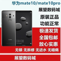二手手機華為Mate10 正品 華為Mate10pro 安卓智能手機P20
