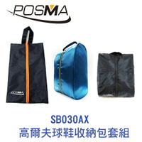 POSMA 高爾夫球鞋收納包套組 SB030AX