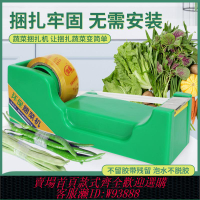 {公司貨 最低價}扎菜機保鮮膜捆扎機透明膠帶粘捆綁帶扎口機結束機環保超市蔬菜打包機器全自動生鮮包裝機纏繞膜束帶機捆菜機