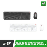 小米有品 無線靜音鍵鼠套裝 三代 電腦 鍵盤 滑鼠 鼠標 套裝 靜音滑鼠 靜音 輕音鍵盤 輕音【APP下單享4%回饋】