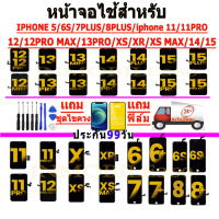 หน้าจอใช้ร่วมกับ ไอโฟน11/X/XR/XS/XS MAX i5,i7,7PLUS,8,8PLUSผ่านการทดสอบ 100% แถมฟิล์มกันแตก ชุดไขควง