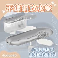 【dudupet】小透無線智慧寵物飲水機 專用配件 304不鏽鋼飲水盤