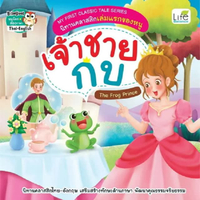 หนังสือ เจ้าชายกบ (The Frog Prince)