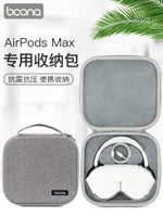 包納蘋果AirpodsMax專用收納包耳機保護盒保護套防摔保護殼保護包