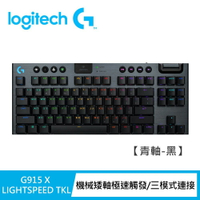【Logitech G】G915 X TKL無線機械式電競鍵盤 青軸/黑色【三井3C】