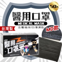 〝永猷〞MD雙鋼印 醫療用口罩 (未滅菌)搖滾黑色 50入盒裝