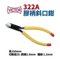 【Suey】日本VICTOR 322A 膠柄斜口鉗 6＂ 鉗子 手工具 150mm