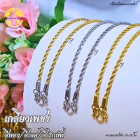 คนไทยแนะนำ!- APICHAYA สร้อยสแตนเลสเลเซอร์แท้100% สร้อยพระ ลายเกลียวเพชร ขนาด 2.5มิล มี 3 สี สีเลส สี