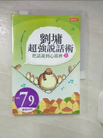 【書寶二手書T1／短篇_ALY】劉墉超強說話術2-把話說到心窩裡2_劉墉
