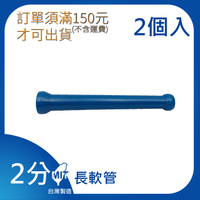 【日機】日本監製 1/4長軟管95mm 萬向竹節管 噴水管 噴油管 適用各類機床使用 82221(2顆/組)