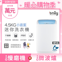 only 4.5KG mini 全自動迷你洗衣機 OT05-S09 福利品 (省水標章/4.5公斤)