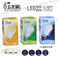 可超取【燈王的店】五星級 LED 16W 球形燈泡 白光/自然光/黃光 LED-E27-16W-GS