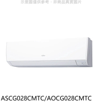 富士通【ASCG028CMTC/AOCG028CMTC】變頻分離式冷氣4坪(含標準安裝)