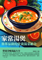 【電子書】家常湯煲：簡單易做的營養湯菜組合