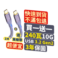 【PX大通-】240W瓦GEN 2 20倍快傳1米雙向Type C to C 充電線手機線筆電USB 3.2快充線(ECC3X-G1 2入組)