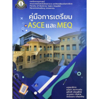 9786167741543 คู่มือการเตรียม ASCE และ MEQ คําแนะนําการขายที่ร้อนแรงในเดือนนี้
