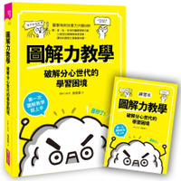 圖解力教學：破解分心世代的學習困境(第一次圖解教學就上手)