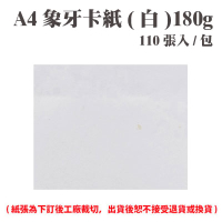 A4 象牙紙(白) 180磅 (110張) /包 ( 此為訂製品，出貨後無法退換貨 )