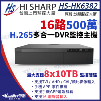 【昇銳 HI-SHARP】HS-HK6382 H.265 5MP 16路主機 16聲 支援8硬碟 DVR 多合一錄影主機(帝網 KingNet)