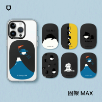 【RHINOSHIELD 犀牛盾】固架MAX 手機支架∣馬來貘系列(Apple/Android手機適用立架)