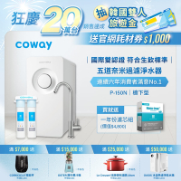 Coway 奈米超淨化櫥下型淨水器 P-150N+一年份濾芯組 (含原廠到府基本安裝)