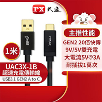 PX大通USB 3.1 GEN2 C to A超高速充電傳輸線1m-黑