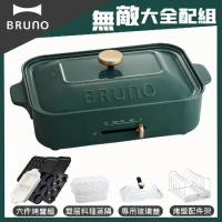 【超值大全配】BRUNO 多功能電烤盤BOE021(夜幕綠)