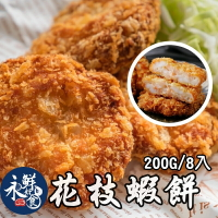 【永鮮好食】花枝蝦排 (200g/包/8入)  炸物 氣炸人生 花枝蝦餅 海鮮 生鮮